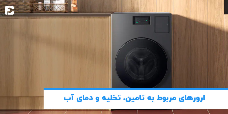 ارورهای مربوط به تامین، تخلیه و دمای آب 